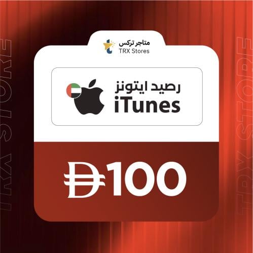 ايتونز 100 درهم إماراتي | iTunes 100 AED