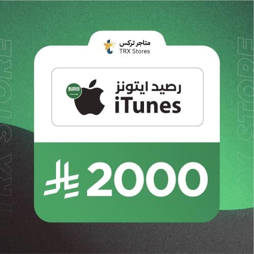 ايتونز 2000 ريال سعودي | iTunes 2000 SAR