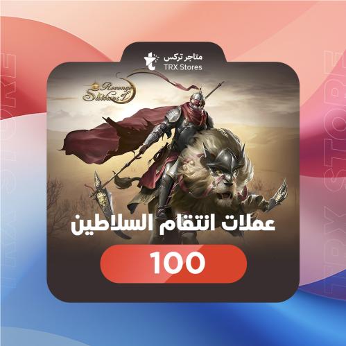 انتقام السلاطين 100 عملة السلطانية - Sultans Reven...