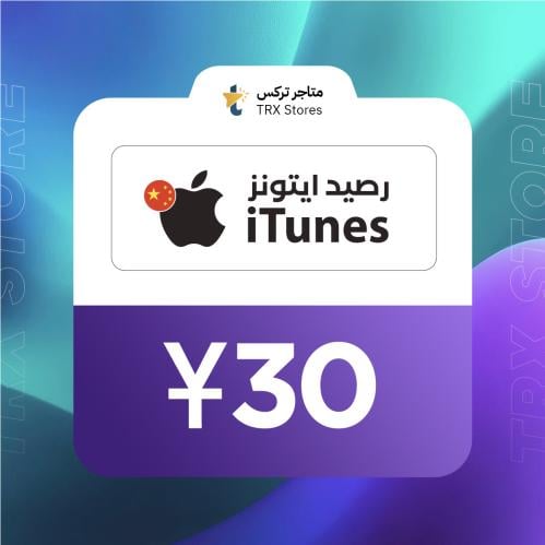 ايتونز 50 صيني | iTunes 30 CNY