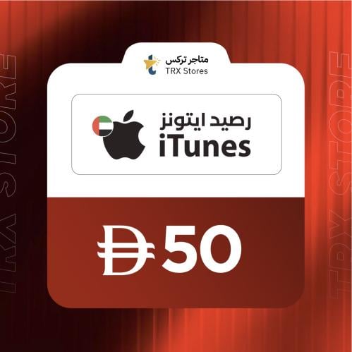 ايتونز 50 درهم إماراتي | iTunes 50 AED