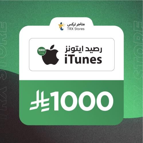 ايتونز 1000 ريال سعودي | iTunes 1000 SAR