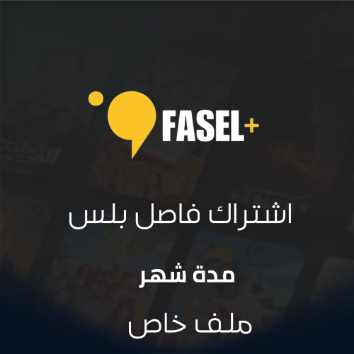 اشتراك فاصل بلس شهر ملف خاص تسليم فوري