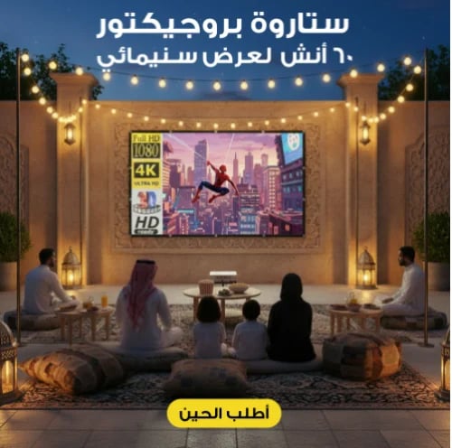 ستارة بروجيكتور 60 أنش لعرض سينمائى