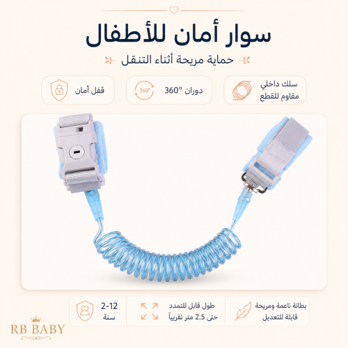 سوار الأمان المرن للأطفال بقفل ومشبك دوّار – أزرق