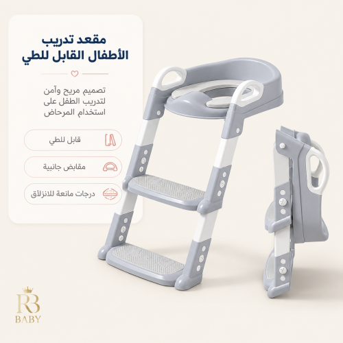 مقعد تدريب الأطفال القابل للطي مع سلم آمن ومريح