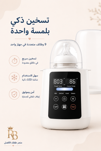 سخان رضاعات الأطفال الذكي 9 في 1