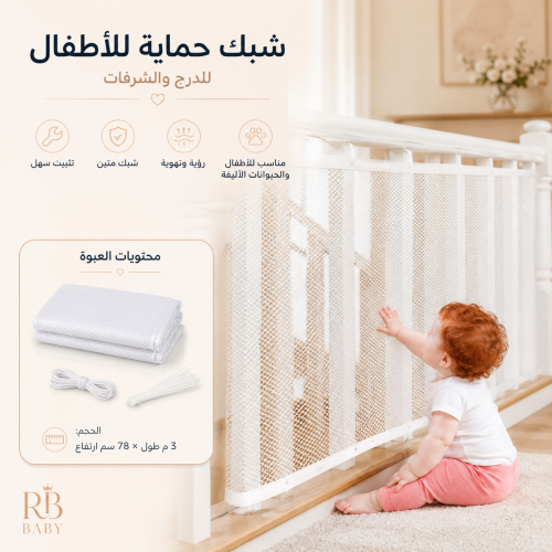 شبكة الأمان المرنة لحماية الأطفال للدرج والشرفات –...