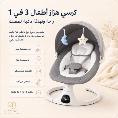 كرسي هزاز كهربائي للأطفال 3 في 1 مع موسيقى وريموت