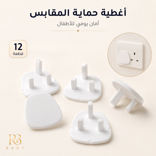 أغطية أمان للمقابس الكهربائية للأطفال 12 قطعة