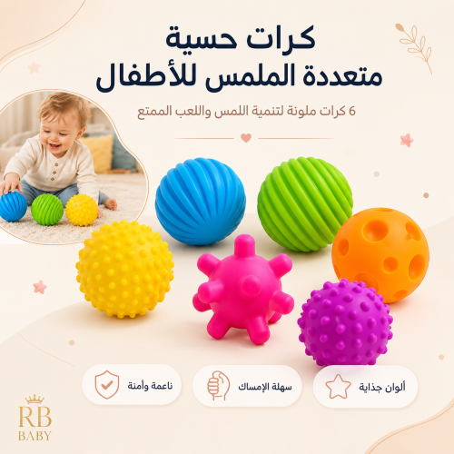 كرات حسية ملونة للأطفال – 6 قطع متنوعة