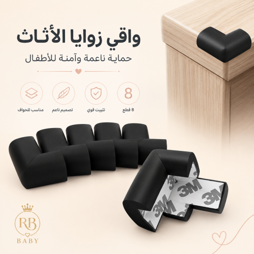 واقي زوايا الأثاث الناعم للأطفال – 8 قطع (أسود)