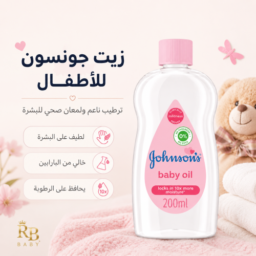 زيت جونسون للأطفال لنعومة ولمسة حنان بعد كل حمّام