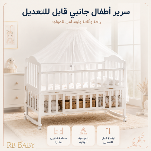 سرير أطفال جانبي أبيض قابل للتعديل مع ناموسية وتخز...