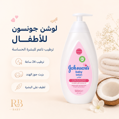 لوشن جونسون للأطفال بزيت جوز الهند – ترطيب ناعم لب...