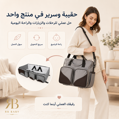 حقيبة سرير متنقلة للرضع 2 في 1 بتصميم عملي للسفر
