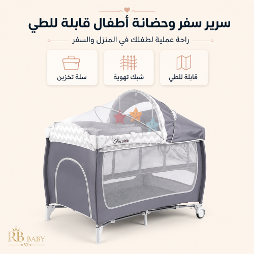 سرير سفر وحضانة أطفال متنقل قابل للطي مع مظلة وألع...