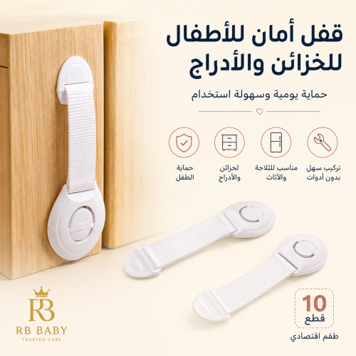 أقفال أمان للأطفال للخزائن والأدراج 10 قطع