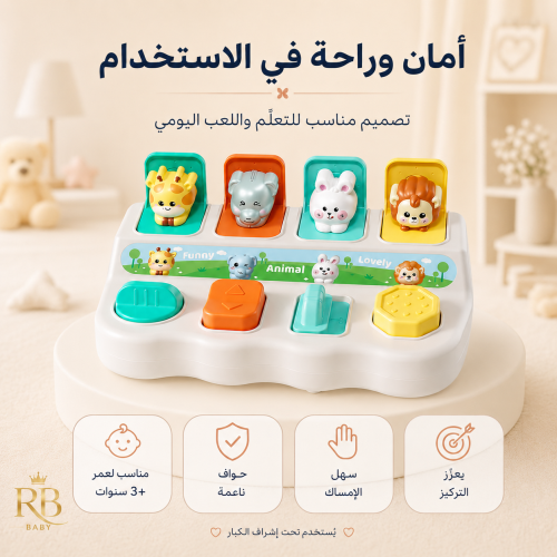 لعبة الحيوانات التفاعلية المنبثقة للأطفال – متعة ت...