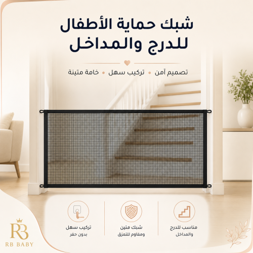 بوابة اطفال قابلة للسحب للمداخل والسلالم،