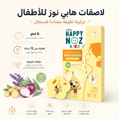 لاصقات طبيعية لتخفيف سيلان الأنف للأطفال – 6 قطع
