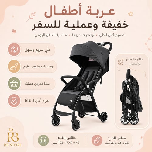 عربة أطفال خفيفة وقابلة للطي – تصميم عملي للسفر وا...