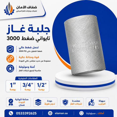 جلبة غاز تايواني ضغط 3000