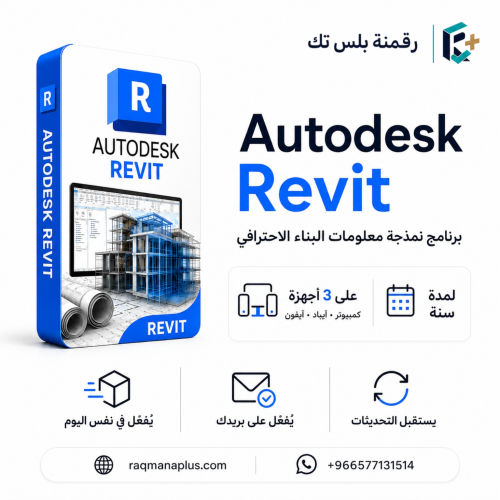 Autodesk Revit اشتراك(لمدة سنة)