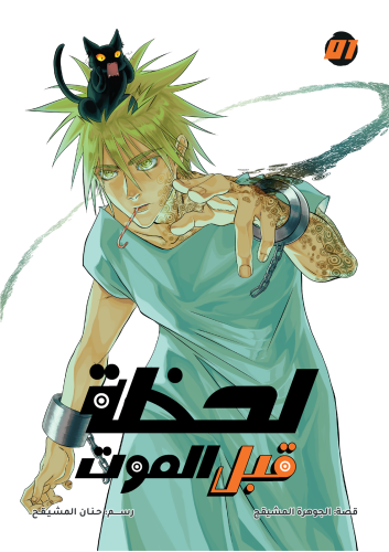 لحظة قبل الموت 01