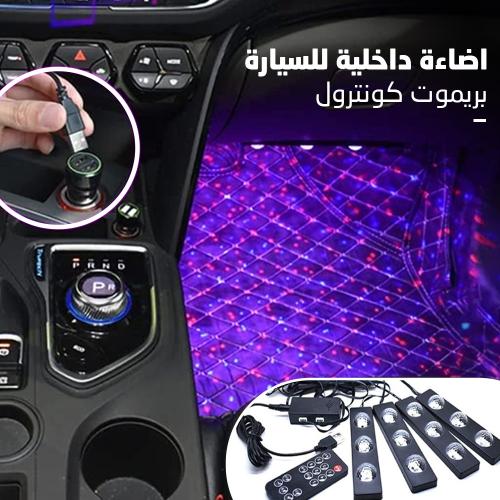 ليد داخلي للسيارة مع ريموت كنترول للتحكم بالألوان