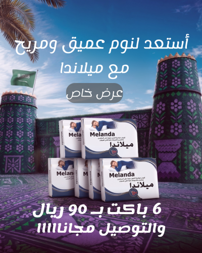 ميلاندا (Melanda) أطلب 6 باكت ب 90 ريال واحصل على...