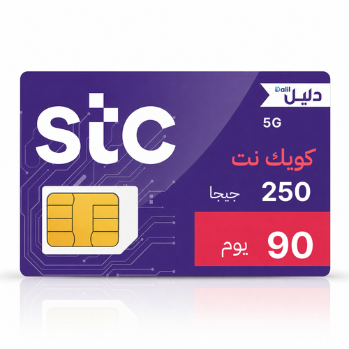 شريحة بيانات STC كويك نت 5G — 250 جيجا (90 يوم)