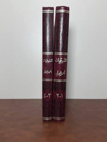 الشوقيات لأحمد شوقي 1986