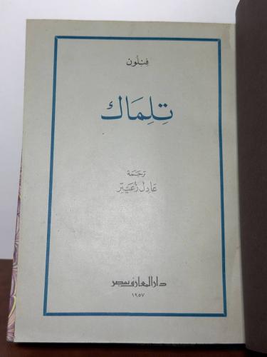 تلماك فنلون ترجمة عادل زعيتر 1957 تجليد كعب نادر ن...