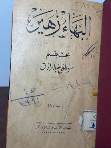 ديوان البهاء زهير لمصطفى عبدالرزاق طبعة لجنة التأل...