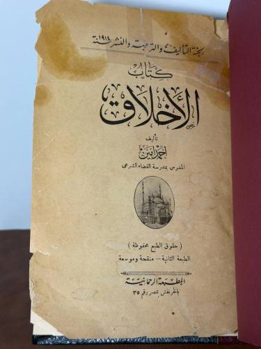 الأخلاق أحمد أمين 1921 تجليد كعب نسخة تجاوز عمرها...