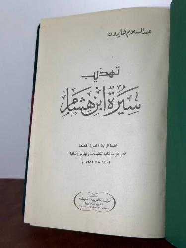 تهذيب سيرة ابن هشام عبدالسلام هارون 1982 تجليد كعب...