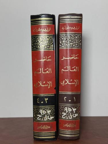 حاضر العالم الإسلامي بقلم شكيب أرسلان 1972