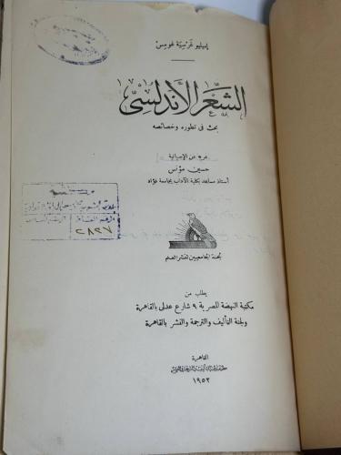 الشعر الأندلسي لايميلو غرسيه غومس وترجمة حسين مؤنس...
