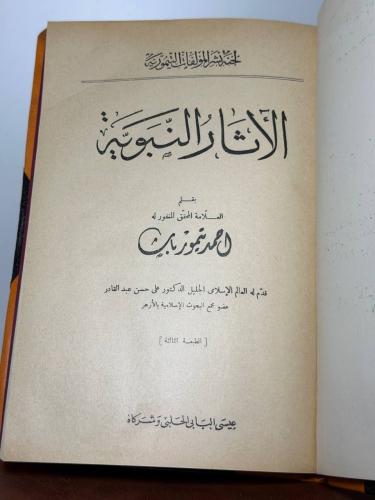 الآثار النبوية لأحمد تيمور باشا تجليد كعب وأركان 1...