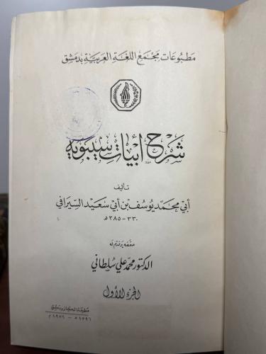 شرح أبيات سيبويه لأبي محمد يوسف بن أبي سعيد السيرا...
