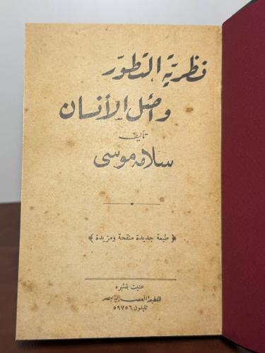 نظرية التطور وأصل الإنسان لسلامة موسى