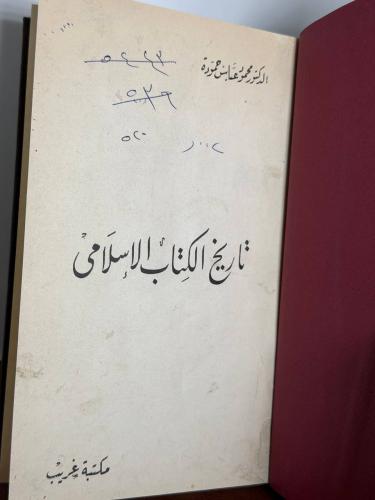 تاريخ الكتاب الإسلامي لمحمود عباس حمودة