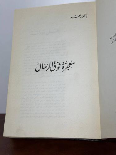 معجزة فوق الرمال لأحمد عسه يتحدث عن تاريخ المملكة...