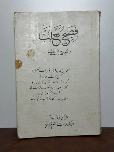 فصيح ثعلب والشروح التي عليه محمد عبدالمنعم خفاجي 1...
