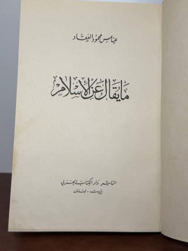 ما يقال عن الإسلام لعباس محمود العقاد 1966