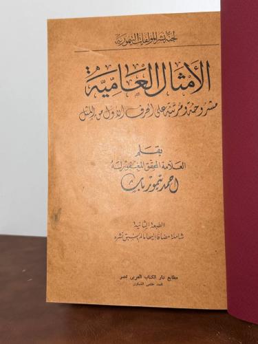 الأمثال العامية مشروحة ومرتبة على الحرف الأول من ا...