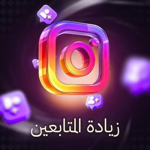 زيادة متابعين انستقرام عرب