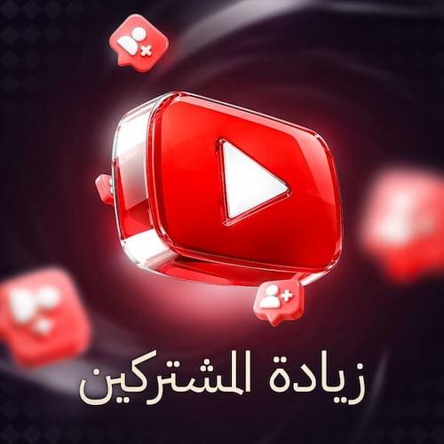 زيادة مشتركين يوتيوب