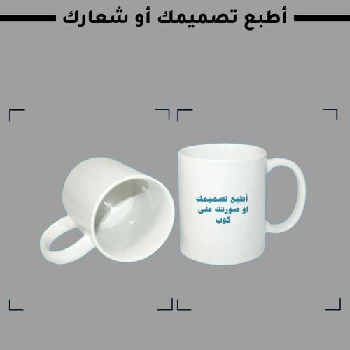طباعة تصميم خاص على كوب